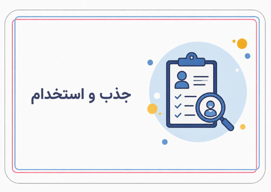 جذب و استخدام